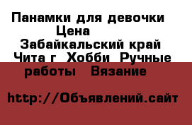Панамки для девочки › Цена ­ 400 - Забайкальский край, Чита г. Хобби. Ручные работы » Вязание   
